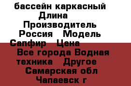 бассейн каркасный › Длина ­ 3 › Производитель ­ Россия › Модель ­ Сапфир › Цена ­ 15 500 - Все города Водная техника » Другое   . Самарская обл.,Чапаевск г.